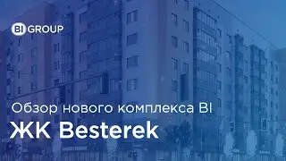 Обзор ЖК Besterek