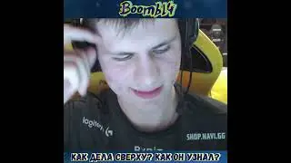 Boombl4 как там дела сверху?))