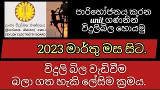 Electricity bill calculator 2023