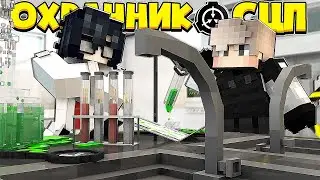 SCP GUARD IN MINECRAFT #1 I WAS FIRED FROM MY JOB AND I GOT A JOB IN THE SCP LABORATORY!?