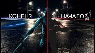Когда все началось...