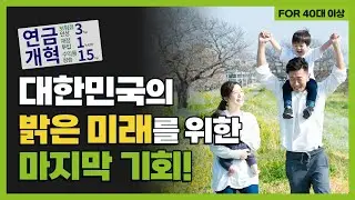 대한민국의 미래를 바꿀 연금개혁3115 - 자녀에게 잘 사는 나라를 물려 주세요!
