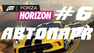 FORZA HORIZON  ПРОХОЖДЕНИЕ #6.АВТОПАРК