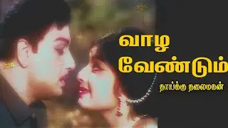 வாழ வேண்டும் Vaazha vendum Song -Color HD Video song #mgrsongs