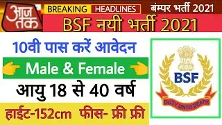BSF New vacancy 2021 | BSF Recruitment 2021 | BSF Bharti 2021 | BSF Online form 2021 | BSF भर्ती