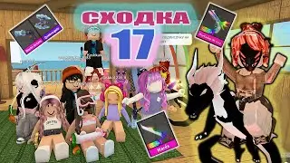 Сходка-лотерея 17 с подписчиками!