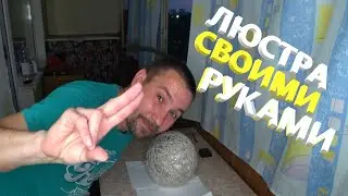 Люстра своими руками. 1 часть. Учись вместе со мной.🤤🤤🤤🤤🤤