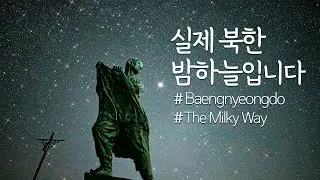 대한민국과 북한의 밤하늘을 동시에 볼 수 있는 곳 | 백령도 | Baengnyeongdo | The Milky Way