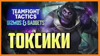 *ХИМТЕК-ГРОМИЛЫ* НОВЫЙ СЕТ ТФТ 6 ЧУДЕСА ПРОГРЕССА ГАЙД СБОРКИ | TFT SET 6 GIZMOS AND GADGETS