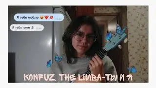 Konfuz, The Limba-Ты и Я [кавер на укулеле]