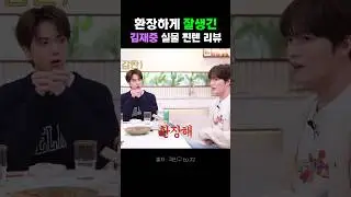환장하는 김재중 실물 후기