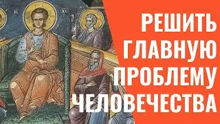 Христос может решить главную проблему человечества. Самое важное.Жизнь Иисуса Христа-107