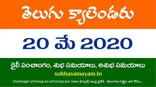 20 May 2020 Telugu Calendar Panchangam Today
