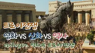 그리스로마신화ep6-8. 트로이전쟁은 역사적 사실일까?