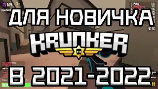 KRUNKER ДЛЯ НОВИЧКОВ