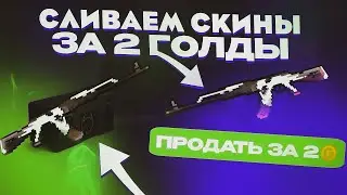 ОТКРЫВАЕМ КЕЙСЫ И СЛИВАЕМ ВСЁ ПО 2 ГОЛДЫ В БЛОК СТРАЙК! СТРИМ БЛОК СТРАЙК 7.4.0