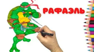 Как нарисовать Рафаэля - Черепашки Ниндзя - Как нарисовать Ниндзя черепашек