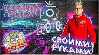 Cheese Photo Неоновая вывеска