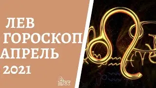 Лев - Гороскоп на Апрель 2021 года. Прогноз для Львов.