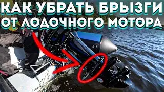 Как убрать брызги от лодочного мотора