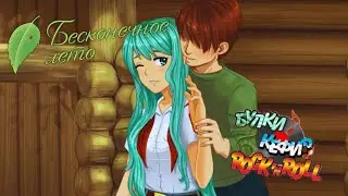 ВОЗДУШНАЯ ТРЕВОГА! | БУЛКИ КЕФИР РОК-Н-РОЛЛ | БЕСКОНЕЧНОЕ ЛЕТО | EVERLASTING SUMMER | МОД | БЛ