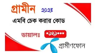 How To Gp Mb Check Code 2024, Grameenphone Mb Check. জিপি এমবি চেক কোড ২০২৪, গ্রামীন এমবি চেক, Gp Mb
