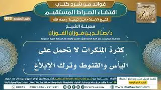 [453] كثرة المنكرات لا تحمل على اليأس والقنوط وترك الإبلاغ |فوائد شرح اقتضاء الصراط المستقيم