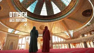 ОТПУСК БЕЗ ПУТЁВКИ | НЕИЗВЕДАННАЯ ЧЕЧНЯ | МУЗ-ТВ