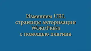 Скрываем адрес админки WordPress. И изменяем адрес страницы авторизации с помощью плагина