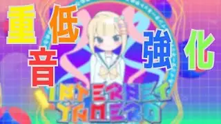 INTERNET YAMEO【重低音強化/BASS BOOSTED】- Aoibahn feat. KOTORO