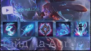 Гайд на Аврору || LOL || AURORA