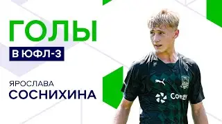Лучшие голы Ярослава Соснихина в ЮФЛ-3 2022/23