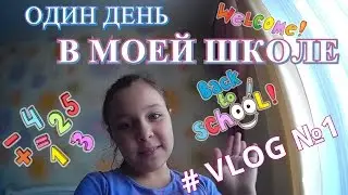 VLOG #1 ОДИН ДЕНЬ В МОЕЙ ШКОЛЕ!