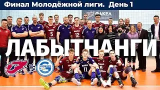 Финал Молодёжной лиги. День 1. ФАКЕЛ - Звезда Югры
