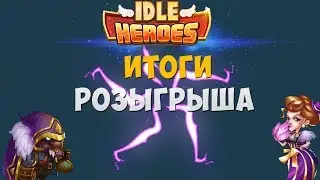 Idle Heroes-Итоги розыгрыша!