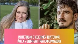 Йога и личная трансформация. Интервью с Ксенией Шатской
