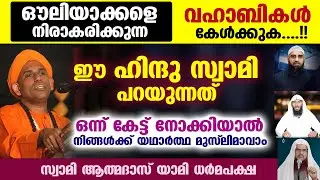 ഈ ഹിന്ദു സ്വാമി പറയുന്നത് വഹാബികൾ കേൾക്കൂ... ഔലിയാക്കൾ ആരെന്ന് നിങ്ങൾക്ക് മനസ്സിലാകും Swami athmadas