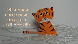 ТИГРЕНОК. Новогодняя 3D открытка своими руками. Оригами. DIY. How to make the Tiger out of paper