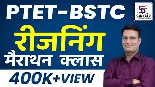 PTET EXAM 2024 | PTET REASONING MARATHON CLASS | BY GODARA SIR