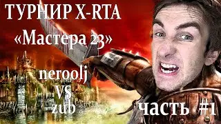 Герои 5 - BO5 vs zub #1 - Турнир X-RTA 