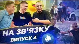 Пранк-шоу "На зв'язку" 4 випуск (Скуратов, Отіс, Альберт)