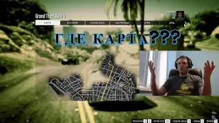 ГДЕ КАРТА? GTA 5 ПАПИЧ