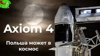 Axiom Mission 4 — новый  «Интеркосмос»