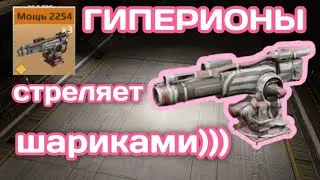 самый ДЕШЕВЫЙ реликт! ГИПЕРИОНЫ имба!! Кроссаут Мобаил #crossout #mobilegame #crossoutmobile #игры