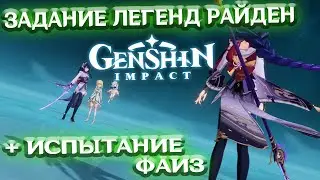 МИМОЛЁТНЫЕ СНЫ, ИСПЫТАНИЕ ФАИЗ - лонгплей Genshin Impact