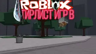 Тирлист игр вместе с Рофликом