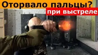Стрельба из пистолета. Оторвёт ли пальцы?