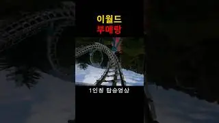 이월드 부메랑 1인칭 탑승영상 #이월드 #이월드부메랑 #롤러코스터