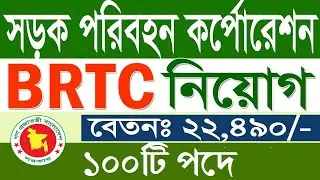 Bangladesh Road Transport Corporation Job Circular 2022 | ১০০টি পদে বিআরটিস নিয়োগ বিজ্ঞপ্তি প্রকাশ