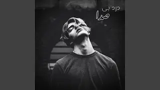 اهنگ پاپ غمگین ؛ درد بی صدا